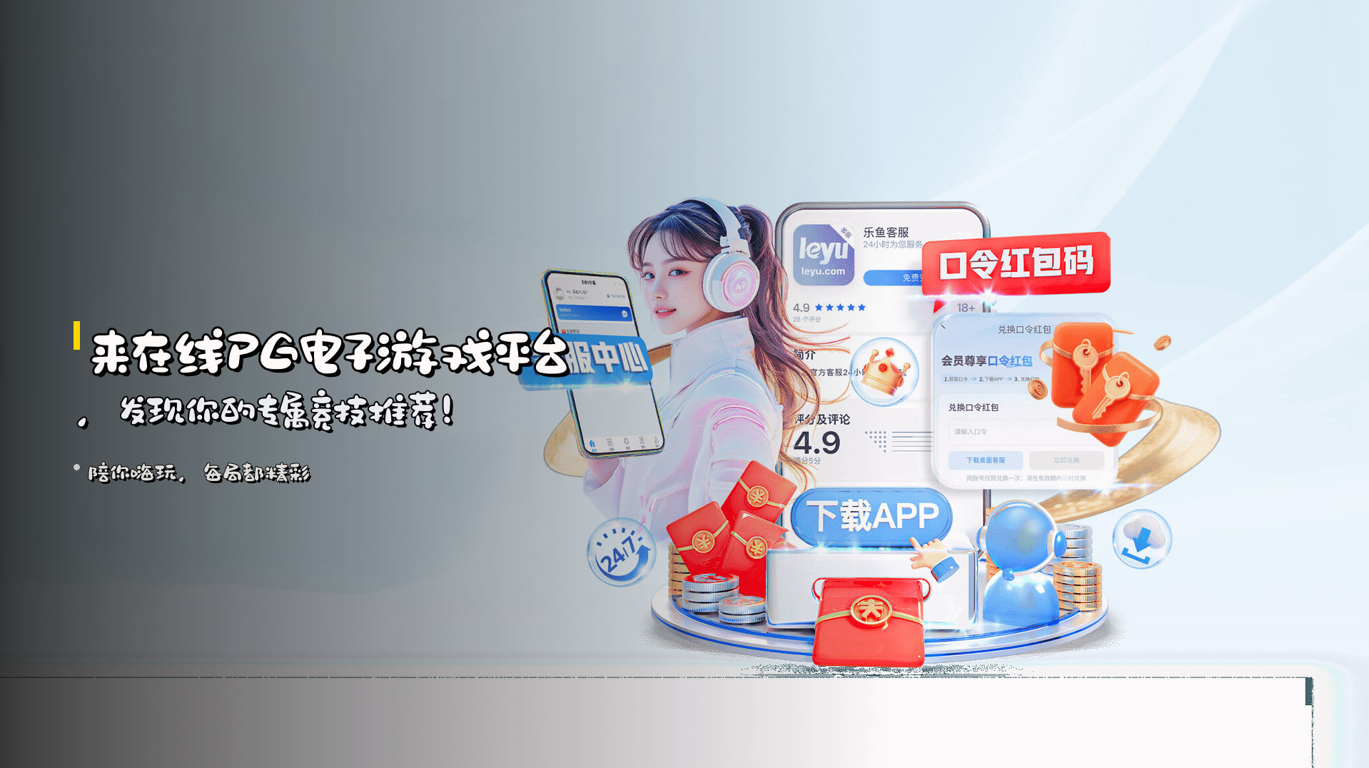来<strong>在线PG电子游戏平台</strong>，发现你的专属竞技推荐！