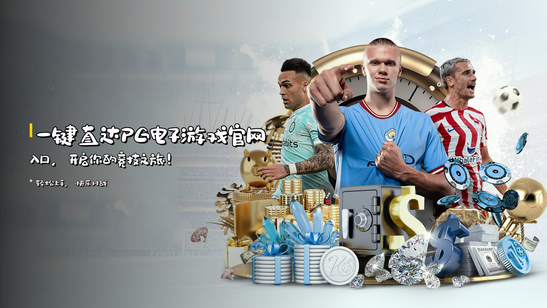 一键直达<strong>PG电子游戏官网入口</strong>，开启你的竞技之旅！